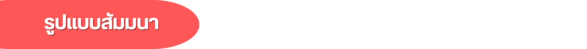 รูปแบบสัมมนา แดงกลม.png (14 KB)