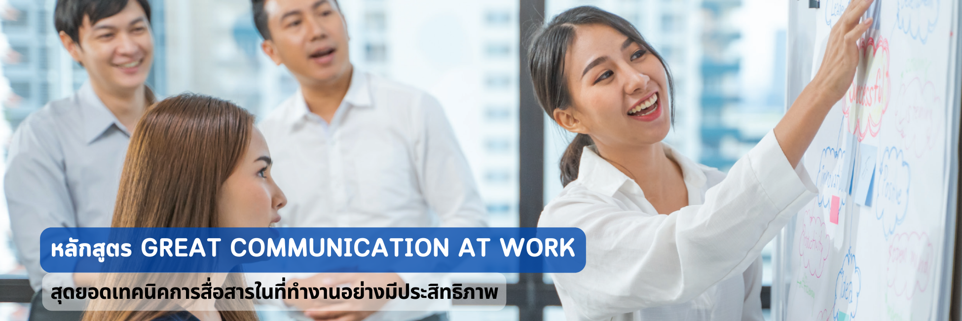 หลักสูตร great communication at work2.png (1.24 MB)