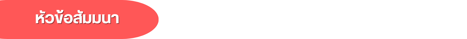 หัวข้อสัมมนา แดงกลม.png (15 KB)