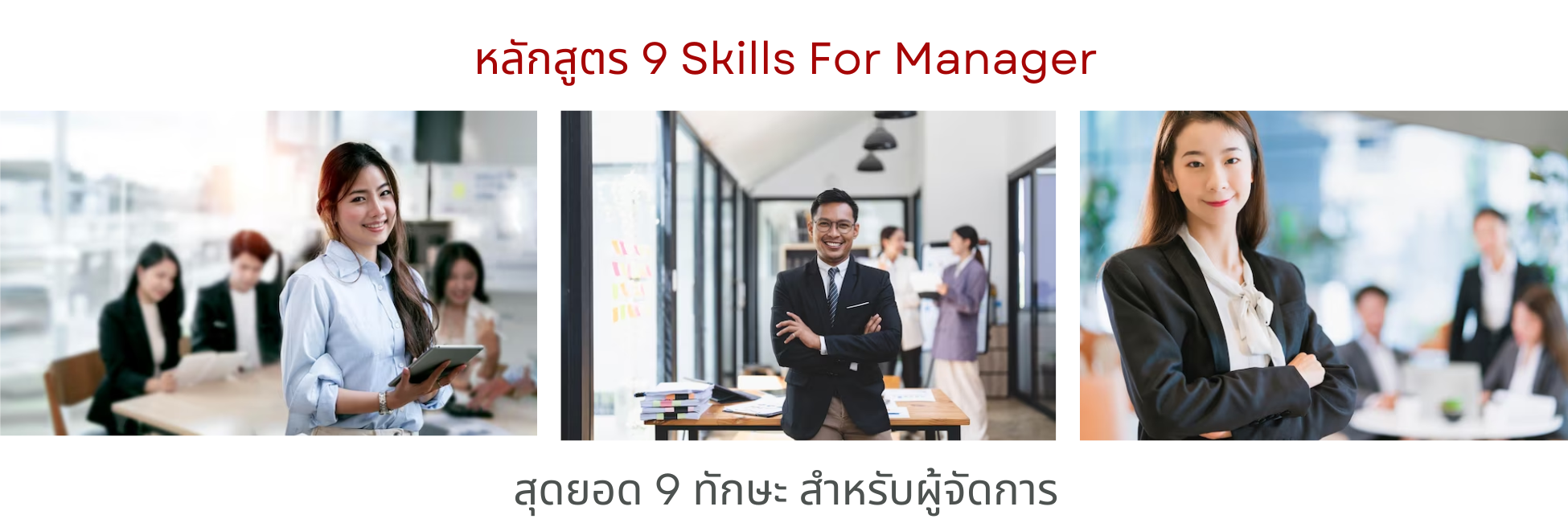 9 Skills For Manager แบนเนอร์ล่าง.png (851 KB)