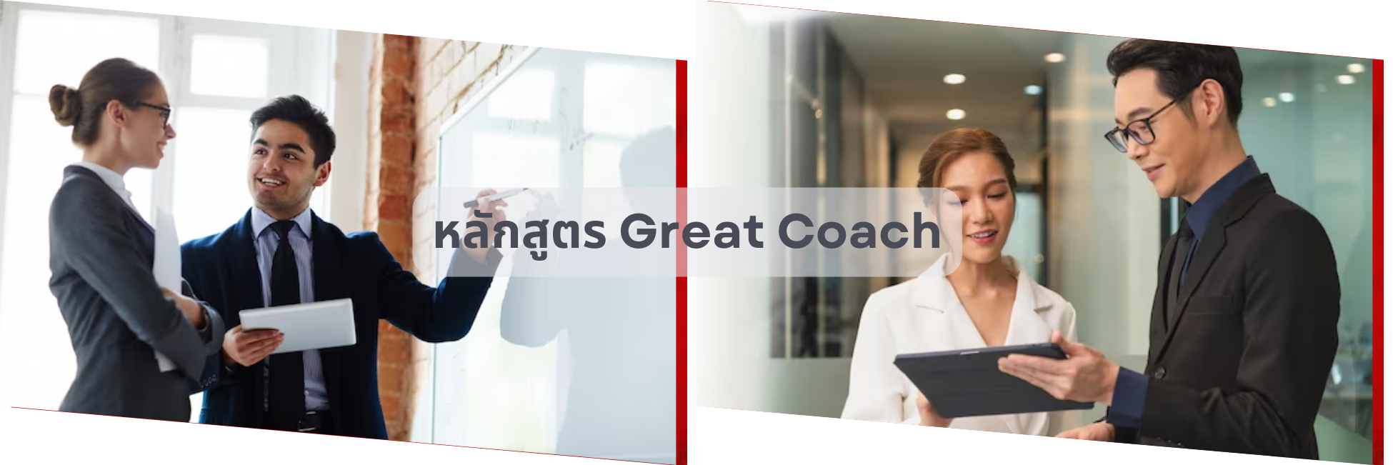 Great Coach แบนเนอร์ล่าง.png (759 KB)